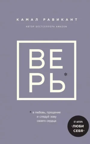 Книга Равикант Верь