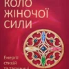 Книга Ренар Коло жіночої сили