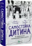 самостійна дитина