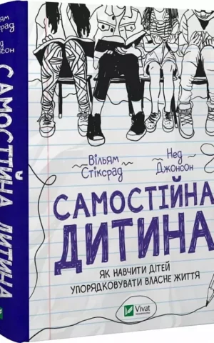 книга самостійна дитина