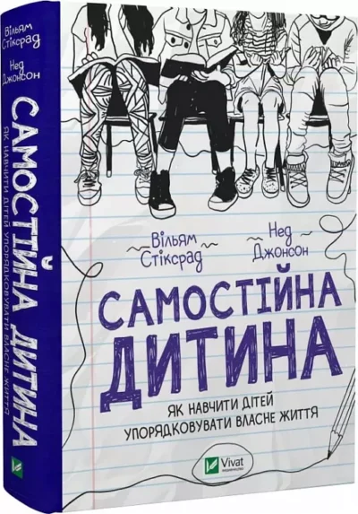 самостійна дитина