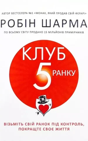 Книга Шарма Клуб 5 ранку