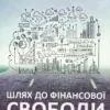 Книга Шефер Шлях до фінансової свободи