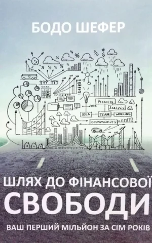 Книга Шефер Шлях до фінансової свободи