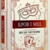 Книга Шелбі Кров і мед