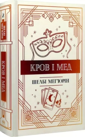 Книга Шелбі Кров і мед