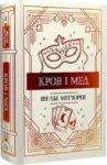 Шелбі Кров і мед
