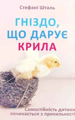 Книга Шталь Гніздо що дарує крила