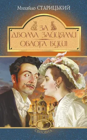 книга старицький - за двома зайцями
