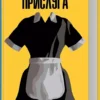 Книга Стокетт Прислуга