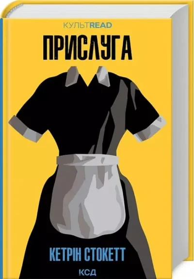 Стокетт Прислуга