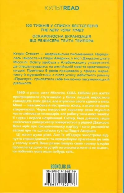 Стокетт Прислуга 2