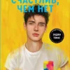 Книга Сильвера Скорее счастлив чем нет