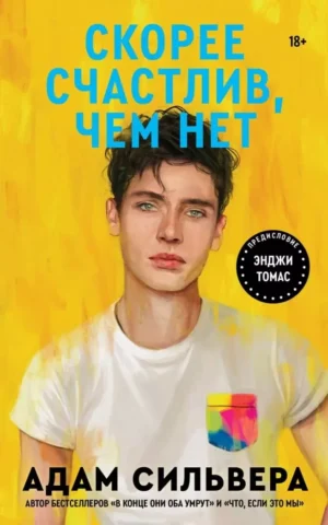 Книга Сильвера Скорее счастлив чем нет
