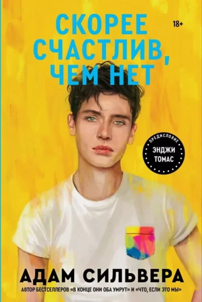 Сильвера Скорее счастлив чем нет
