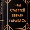 книга тертон - сім смертей