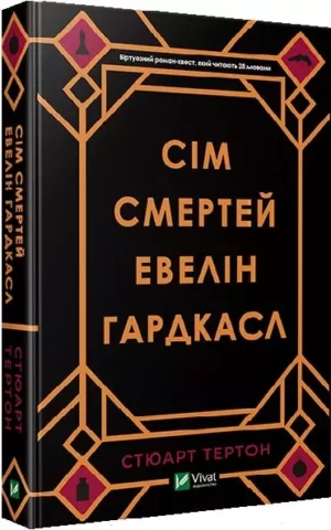 книга тертон - сім смертей