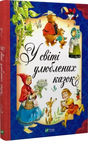 книга у світі улюблених казок