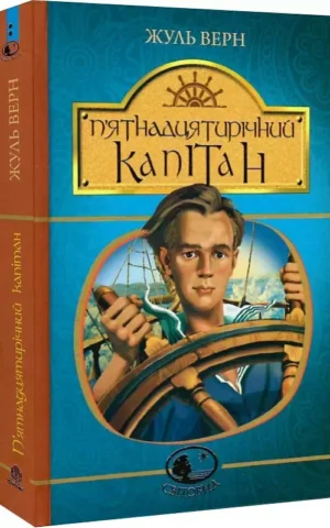 книга верн - п'ятнадцятирічний капітан