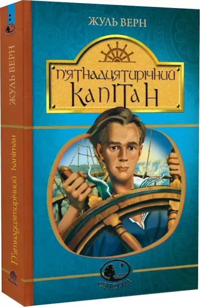верн – п’ятнадцятирічний капітан