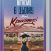 Книга Вітаємо в цьому світі Крихітко