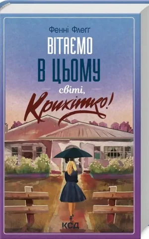 Книга Вітаємо в цьому світі Крихітко