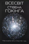 Всесвіт Стівена Гокінга
