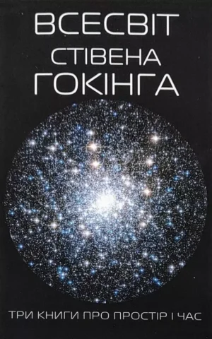 Книга Всесвіт Стівена Гокінга