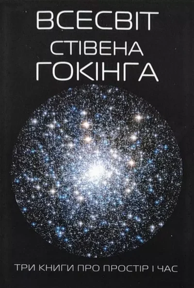 Всесвіт Стівена Гокінга