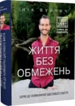 Вуйчич Життя без обмежень