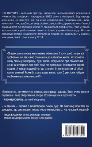 Книга Вуйчич Життя без обмежень