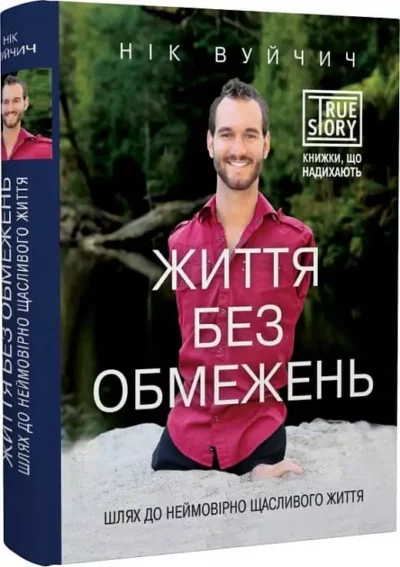 Вуйчич Життя без обмежень