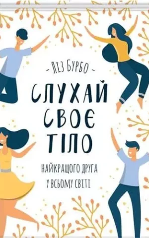Книга Бурбо Слухай своє тіло