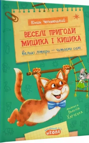книга чеповецький - веселі пригоди