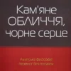Книга Чін-Нінг Чу Кам'яне обличчя