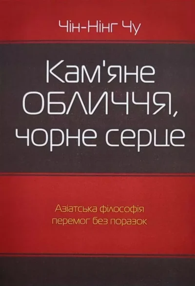 Чін-Нінг Чу Кам’яне обличчя