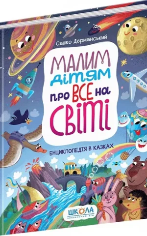 книга дерманський - малим дітям про все