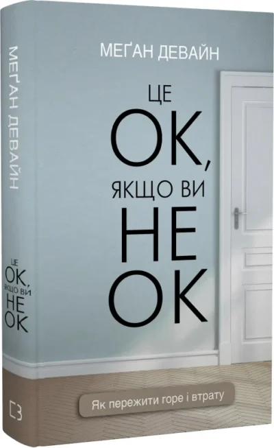 Девайн Це ок якщо ви не ок