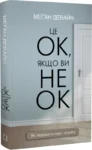 Девайн Це ок якщо ви не ок