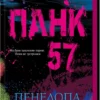 Книга Дуглас Панк 57