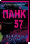 Дуглас Панк 57