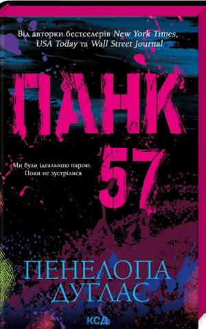 Книга Дуглас Панк 57
