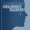 книга енгел - звільнись від емоційного насилля