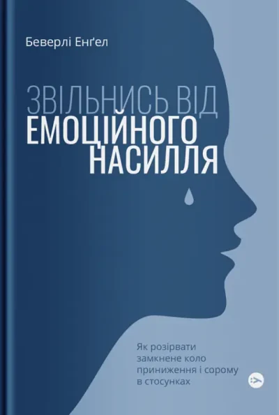 енгел – звільнись від емоційного насилля