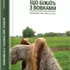 книга естес - жінки що біжать з вовками
