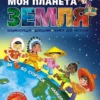 книга федієнко - моя планета земля