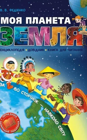 книга федієнко - моя планета земля