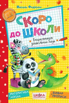 книга федієнко - скоро до школи