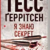 Книга Ґеррітсен Я знаю секрет
