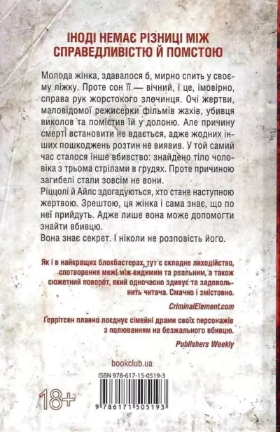 Ґеррітсен Я знаю секрет 2